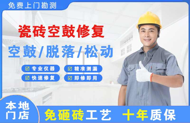 昌图瓷砖空鼓修复